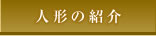 人形の紹介