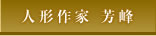 人形作家　芳峰