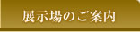 展示場のご案内