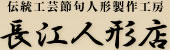 雛人形、節句人形製作工房 長江人形店